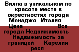 Вилла в уникальном по красоте месте в окрестностях города Менаджо (Италия) › Цена ­ 106 215 000 - Все города Недвижимость » Недвижимость за границей   . Карелия респ.